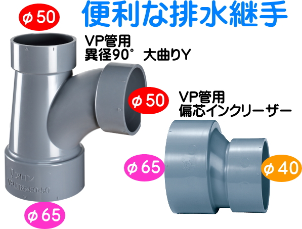 アロン　ＣＵ継手　ＶＰ管用排水継手がさらに便利になりました